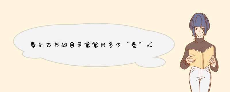看到古书的目录常常用多少“卷”或者多少 “篇”。那么篇和卷有什么分别？,第1张